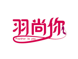 康力的羽尚妳logo設(shè)計