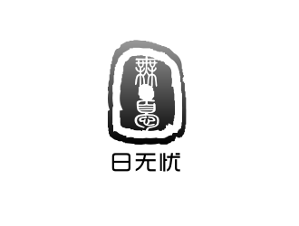 姜彥海的日無憂 電子產(chǎn)品 印章 黑白水墨logo設(shè)計