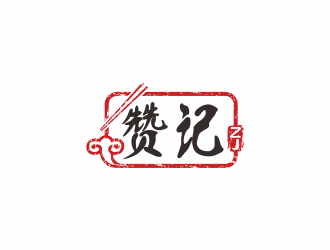 何嘉健的贊記快餐中國風(fēng)字體logo設(shè)計(jì)