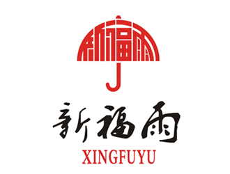 許衛(wèi)文的新福雨 雨傘雨具logo設(shè)計(jì)