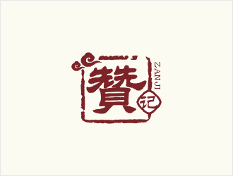 梁俊的贊記快餐中國風(fēng)字體logo設(shè)計(jì)