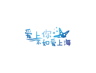 陳兆松的愛上你不如愛上海logo設(shè)計