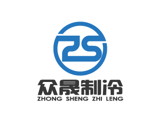 陳智江的揭陽市眾晟制冷工程設(shè)備有限公司logo設(shè)計