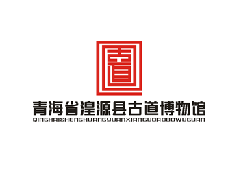 楊占斌的青海省湟源縣古道博物館logo設計