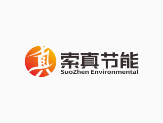 林思源的索真節(jié)能（SuoZhen Environmental)logo設(shè)計(jì)