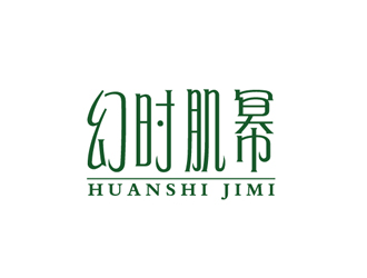 秦曉東的幻時肌冪    HUANSHIJIMIlogo設計