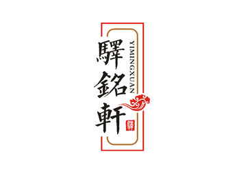 楊占斌的驛銘軒酒店民宿logo設(shè)計(jì)