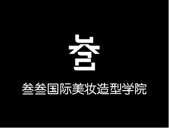 曉熹的叁叁國際美妝造型學(xué)院logo設(shè)計(jì)