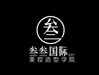 秦曉東的叁叁國(guó)際美妝造型學(xué)院logo設(shè)計(jì)