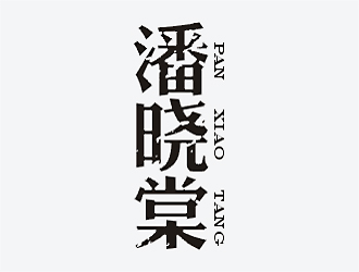 梁俊的潘曉棠酒店民宿logologo設計