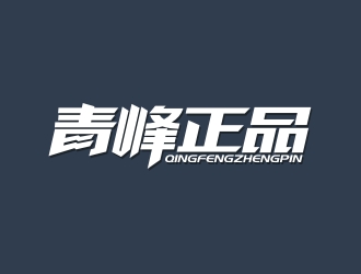 曾翼的青峰正品logo設(shè)計