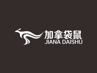 何嘉健的加拿袋鼠服飾皮具商標(biāo)設(shè)計(jì)logo設(shè)計(jì)