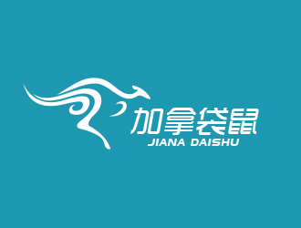 黃安悅的加拿袋鼠服飾皮具商標(biāo)設(shè)計(jì)logo設(shè)計(jì)