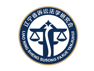 黃安悅的遼寧省訴訟法學(xué)研究會會徽對稱LOGOlogo設(shè)計