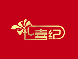 朱兵的禮喜紀 婚禮禮品logologo設(shè)計