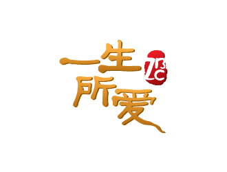 陳兆松的徐州一生所愛(ài)餐飲有限公司標(biāo)志logo設(shè)計(jì)