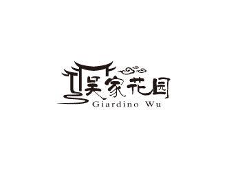 林穎穎的吳家花園中國(guó)餐廳logologo設(shè)計(jì)