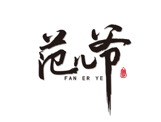 連杰的范兒爺白酒字體商標(biāo)logo設(shè)計