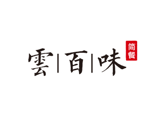 高明奇的云百味快餐店祥云logologo設(shè)計(jì)