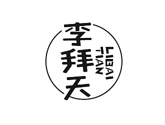 秦曉東的李拜天甜品咖啡字體標(biāo)志logo設(shè)計(jì)