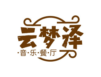 向正軍的云夢澤音樂餐廳logo設(shè)計logo設(shè)計