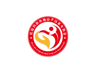 孫金澤的克拉瑪依市獨(dú)山子區(qū)老年協(xié)會(huì)標(biāo)志logo設(shè)計(jì)