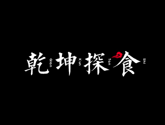 高明奇的乾坤探食logo設(shè)計