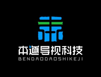 陳國偉的廣州本道導視科技有限公司標志 印章logo設計