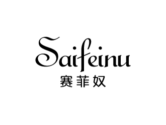 楊勇的賽菲奴SAIFEINUlogo設(shè)計(jì)