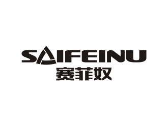 曾翼的賽菲奴SAIFEINUlogo設(shè)計(jì)