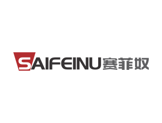 林思源的賽菲奴SAIFEINUlogo設(shè)計(jì)