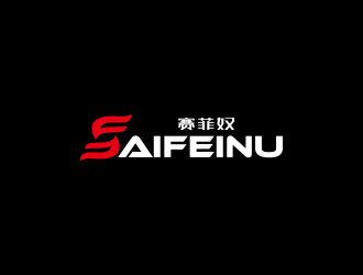 孫金澤的賽菲奴SAIFEINUlogo設計