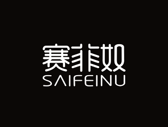 譚家強的賽菲奴SAIFEINUlogo設計