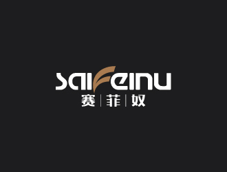 陳兆松的賽菲奴SAIFEINUlogo設計