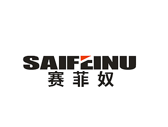 盛銘的賽菲奴SAIFEINUlogo設計