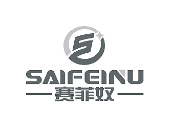 彭波的賽菲奴SAIFEINUlogo設計