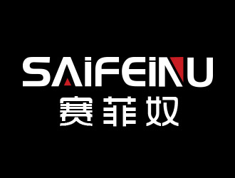 賽菲奴SAIFEINUlogo設(shè)計(jì)