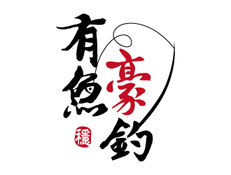 張俊的釣魚漁具logo設(shè)計(jì)logo設(shè)計(jì)