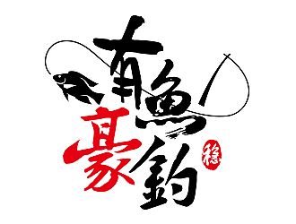 柳輝騰的釣魚漁具logo設(shè)計(jì)logo設(shè)計(jì)