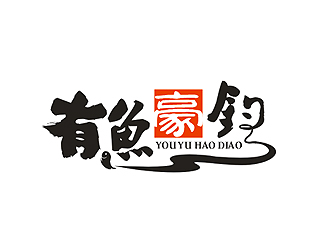 盛銘的釣魚漁具logo設計logo設計