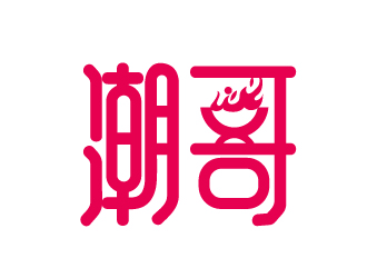 宋從堯的潮哥火鍋logo設計