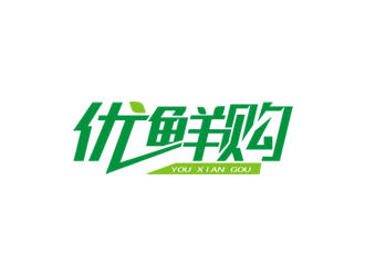 徐福興的優(yōu)鮮購(gòu)生鮮果蔬logo設(shè)計(jì)logo設(shè)計(jì)