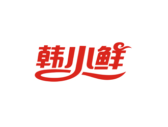 鄭國(guó)麟的韓小鮮（字體設(shè)計(jì)）logo設(shè)計(jì)