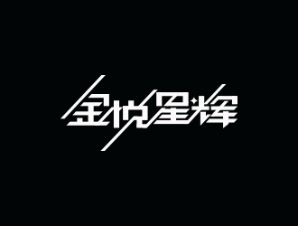 馮國輝的金悅星輝logo設(shè)計(jì)