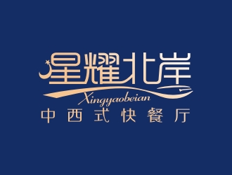 曾翼的星耀北岸中西式快餐廳標(biāo)志logo設(shè)計(jì)