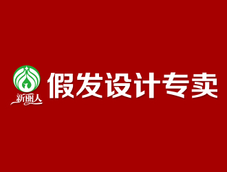 何錦江的新麗人精品logo設計