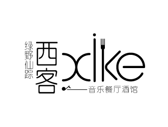 張俊的綠野仙蹤。西客音樂(lè)餐廳酒館logo設(shè)計(jì)