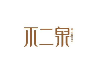 陳兆松的不二泉白酒中文字體商標(biāo)logo設(shè)計(jì)