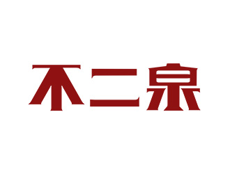 施艷雁的不二泉白酒中文字體商標(biāo)logo設(shè)計