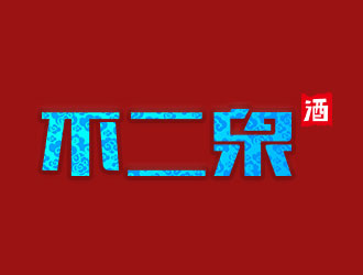 向正軍的不二泉白酒中文字體商標(biāo)logo設(shè)計